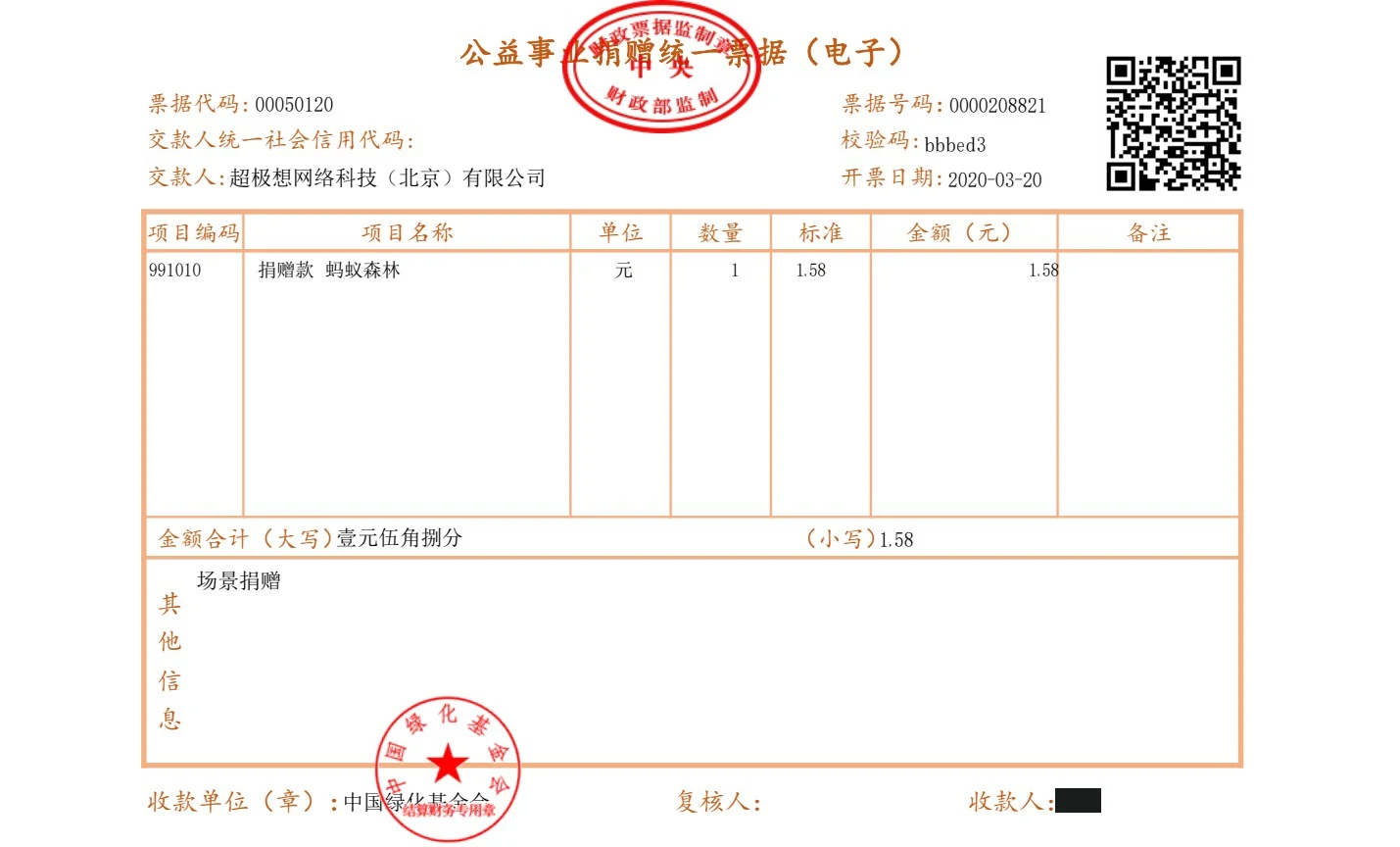 2020-03-20 捐赠票据 1.58元