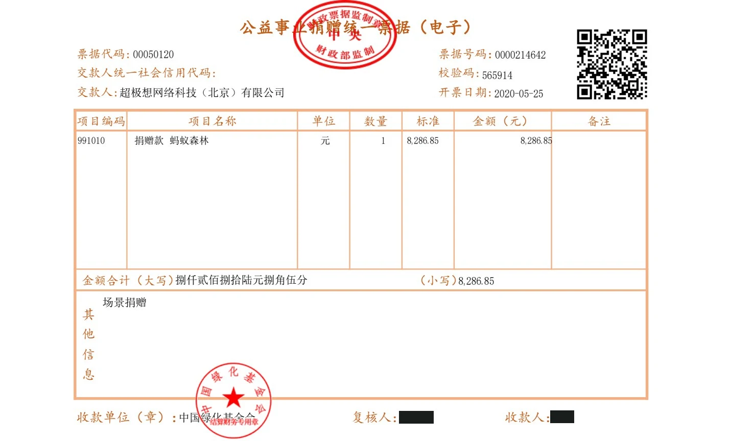 2020-05-25 捐赠票据 8,286.85元