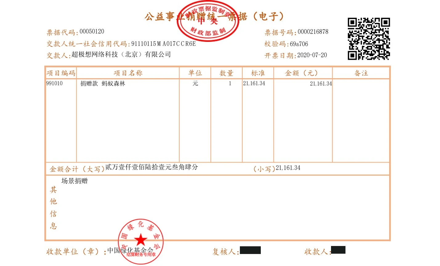 2020-07-20 捐赠票据 21,161.34元