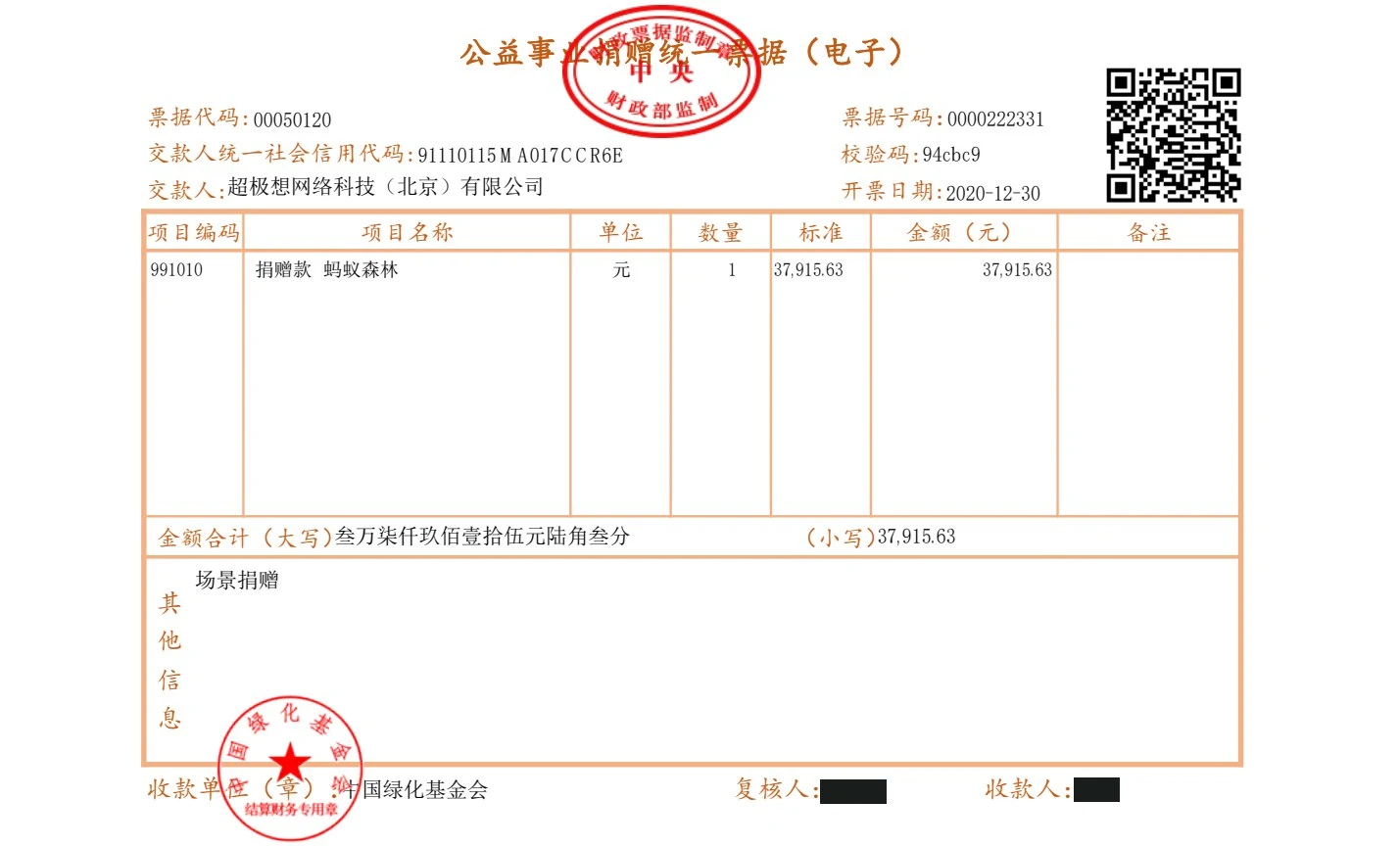 2020-12-30 捐赠票据 37,915.63元