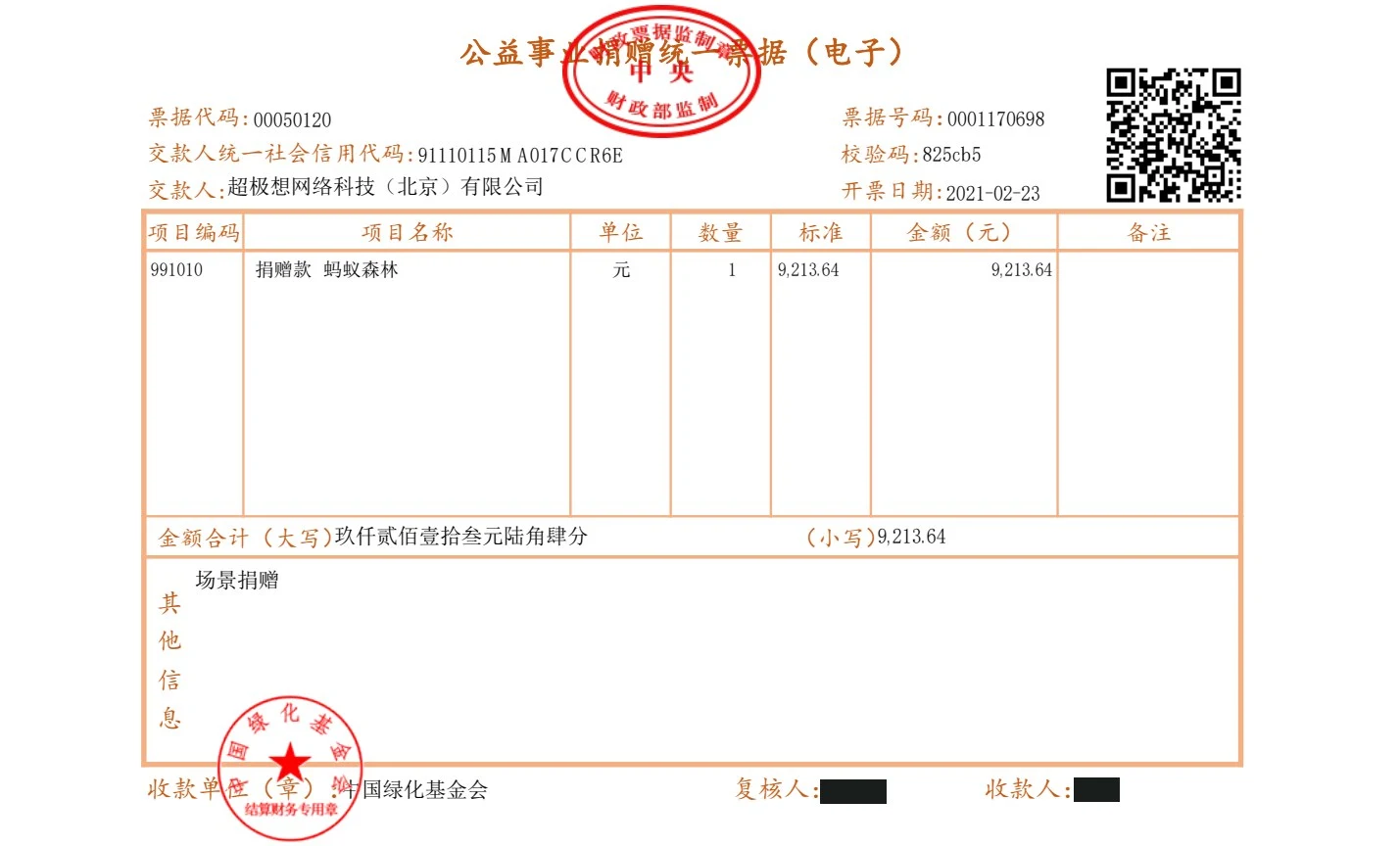 2021-02-23 捐赠票据 9,213.64元
