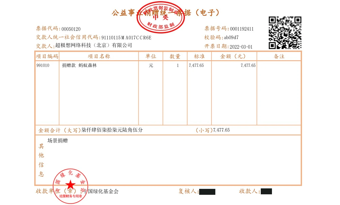 2022-03-01 捐赠票据 7,477.65元