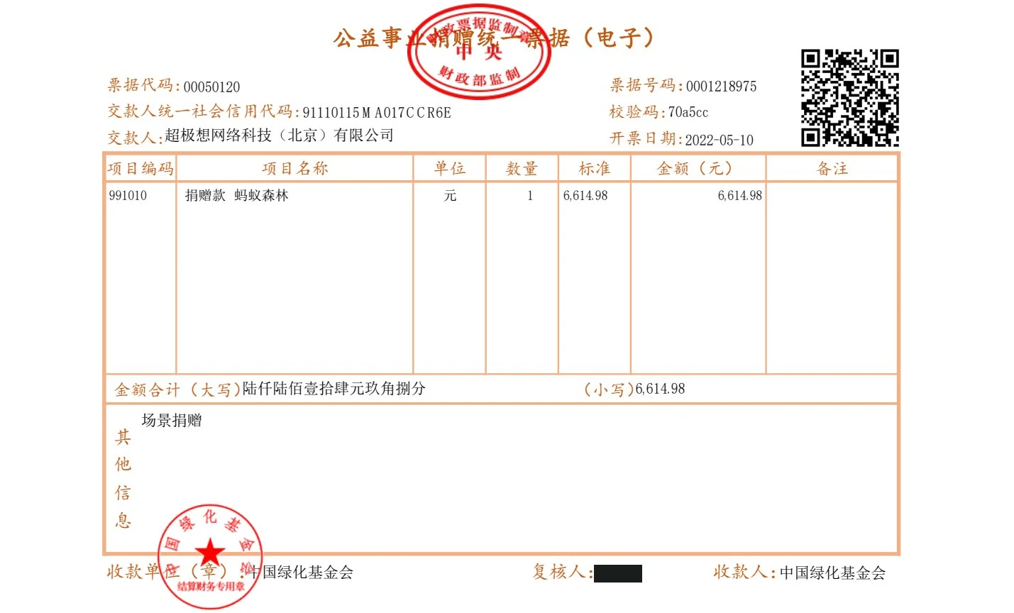 2022-05-10 捐赠票据 6,614.98元