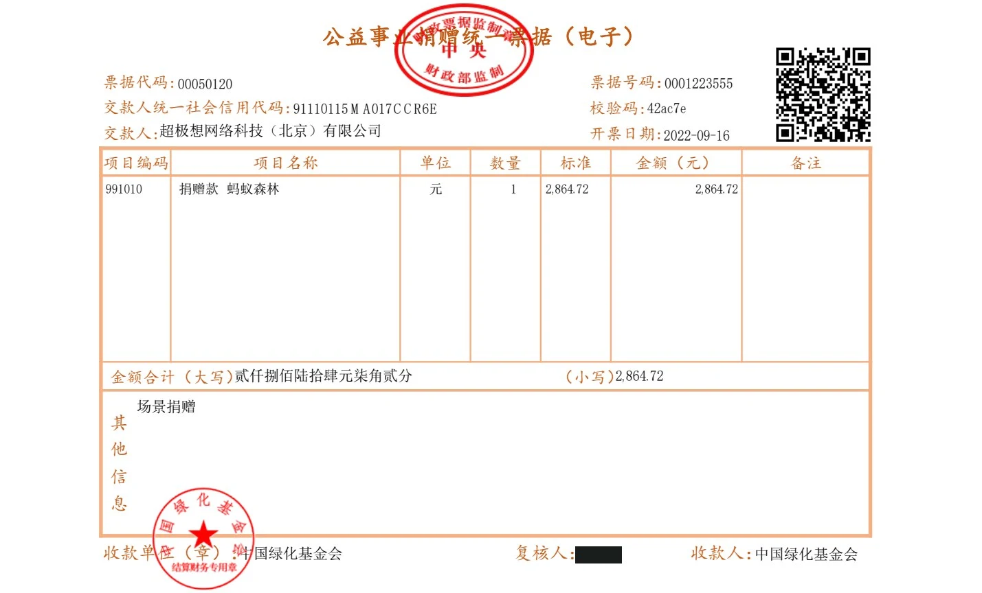 2022-09-16 捐赠票据 2,864.72元