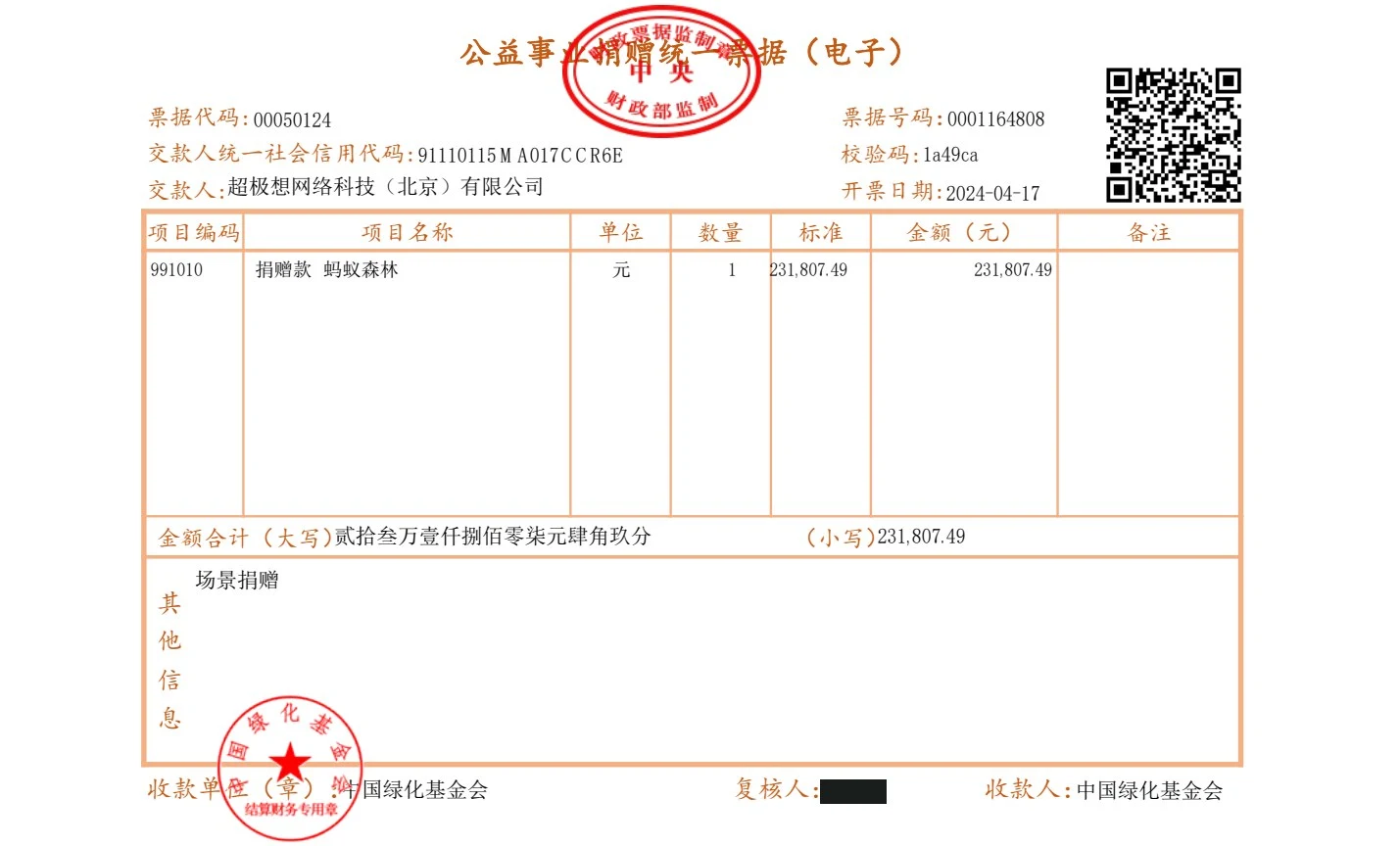 2024-04-17 捐赠票据 231,807.49元