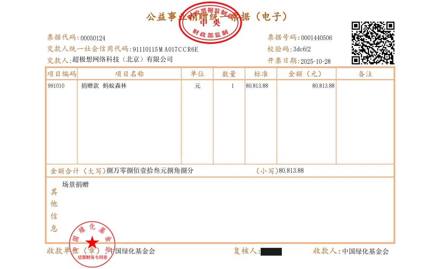 2025-10-28 捐赠票据 80,813.88元
