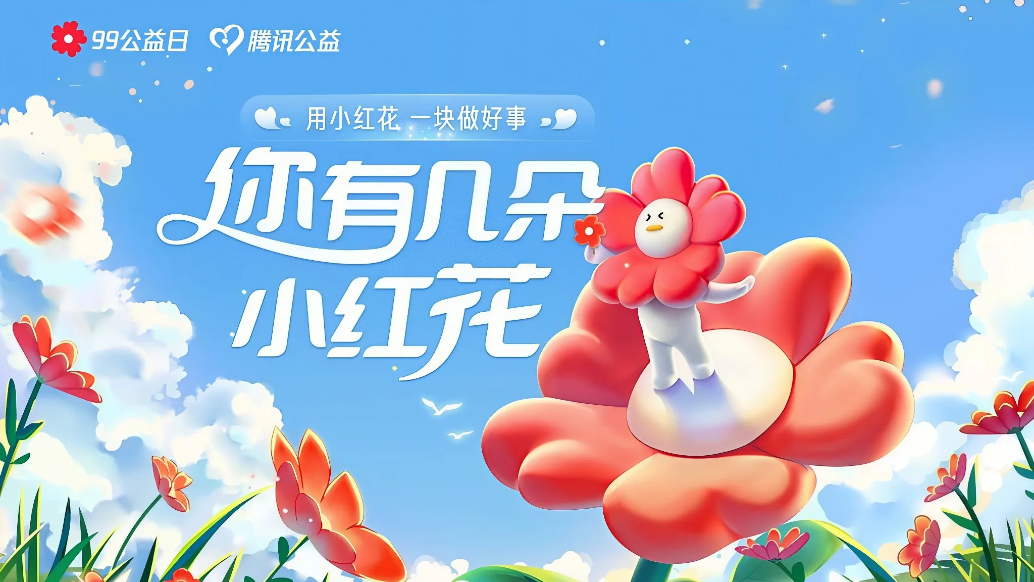 腾讯2025年久久公益节官方小红花主题视觉